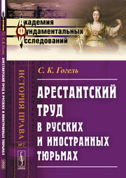 Арестантский труд в русских и иностранных тюрьмах