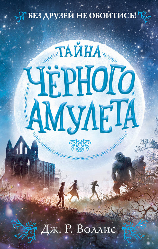Тайна Черного амулета (#2)