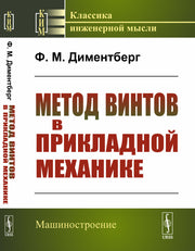 Метод винтов в прикладной механике