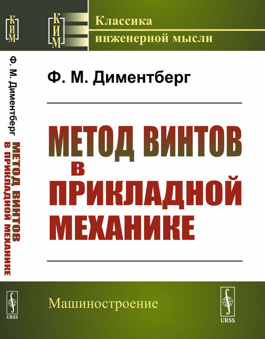 Метод винтов в прикладной механике