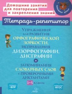 Упражнения для развития орфографической зоркости,исправления дизорфографии,дисграфии и запоминания словарных слов с проверочными диктантами 1-5 классы