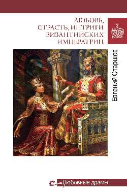 Любовь, страсть, интриги византийских императриц (16+)