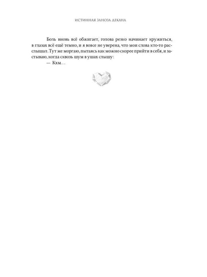 Истинная заноза декана