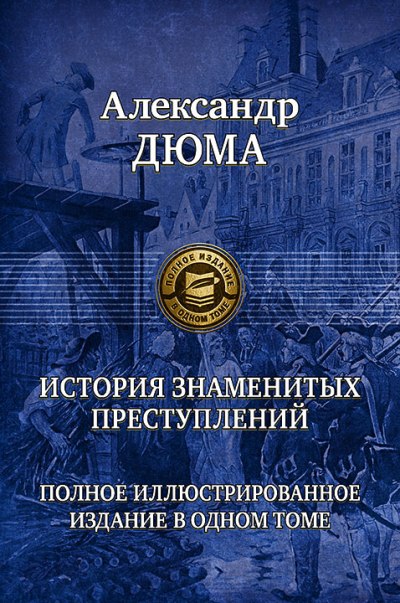 Дюма. История знаменитых преступлений. Полн илл изд в 1т