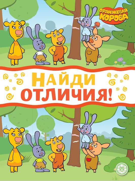 Оранжевая корова. N НО 2207. Найди отличия