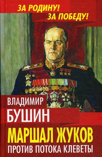 Маршал Жуков