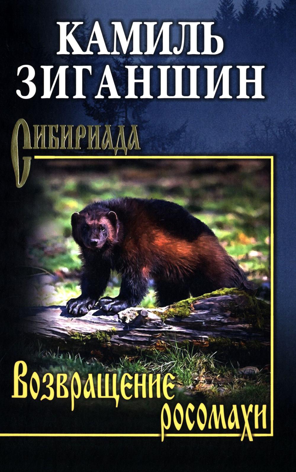 Возвращение росомахи (12+)