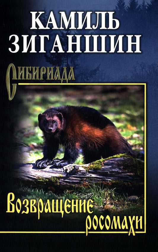 Возвращение росомахи (12+)