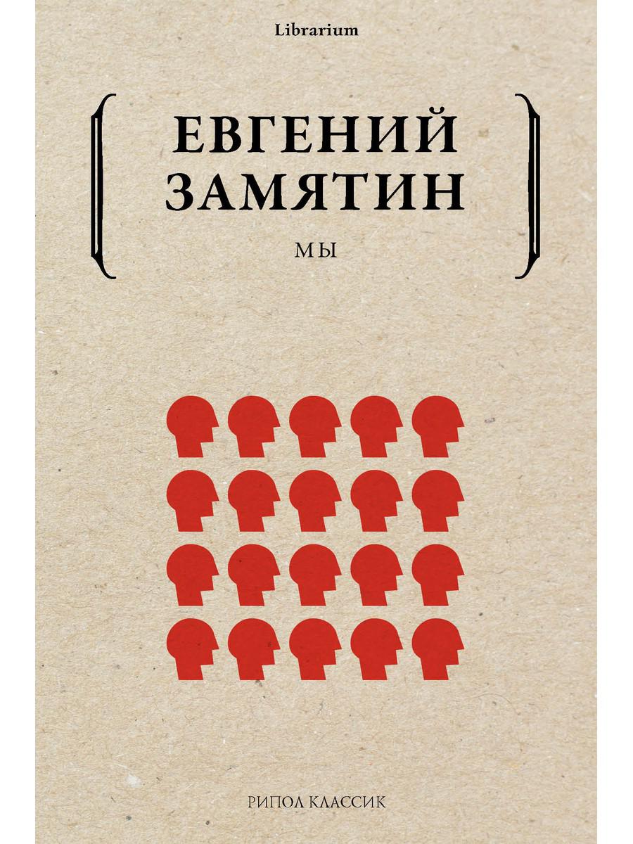 Мы. Замятин Е.И.