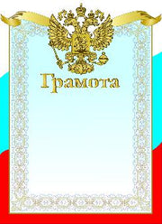 Грамота Триколор.Герб Артикул 8760