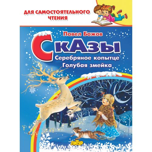 Сказы: Серебряное копытце. Голубая змейка; Сказы: Серебряное копытце. Голубая змейка