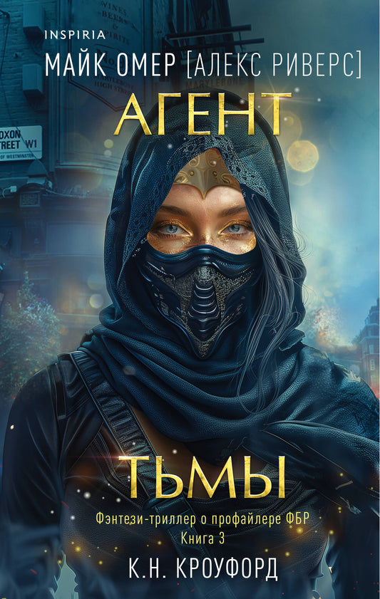 Агент тьмы (Цикл "Фейри-профайлер", Книга 3)
