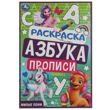 Милые пони. Раскраска. Азбука. Прописи. 145х210мм. Скрепка. 8 стр. Умка в кор.100шт