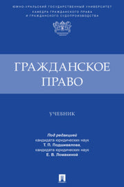 Гражданское право. Уч.-М.:Проспект,2024.
