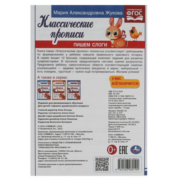 Пишем слоги. Жукова М.А. Классические прописи. 145х210мм. Скрепка. 8 стр. Умка в кор.100шт