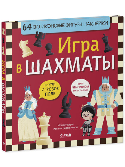 Стань чемпионом по шахматам. Игра в шахматы/Нет а.