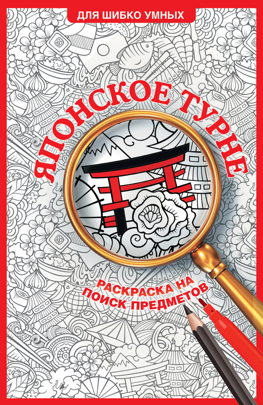 Японское турне. Раскраска на поиск предметов