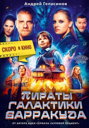 Пираты галактики Барракуда. Роман. Андрей Геласимов, 2024