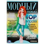 Милан. Модный показ TOP Model. 214х290мм. Скрепка. 16 стр. Умка в кор.50шт