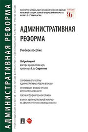 Административная реформа.Уч. пос.-М.:Проспект,2022. /=239479/