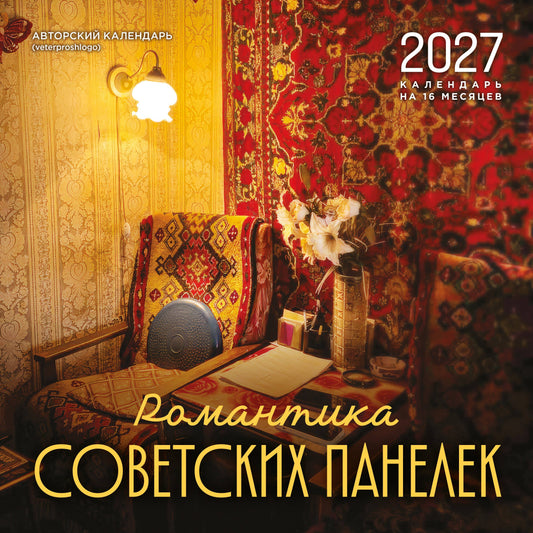 Романтика советских панелек. Авторский календарь veterproshlogo. Календарь настенный на 16 месяцев на 2027 год (300х300 мм)