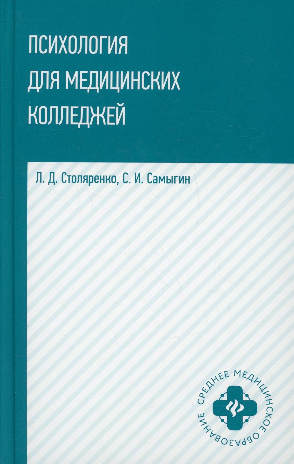 Психология для медицинских колледжей: учеб. пособие