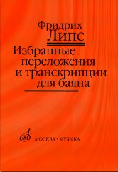 Избранные переложения и транскрипции: Для баяна