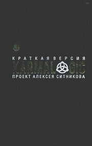 KARMALOGIC. Краткая версия (пер.). Ситников А.П.