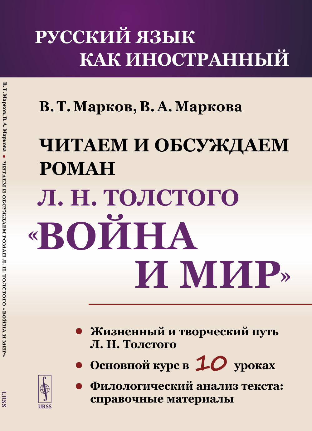 Читаем и обсуждаем роман Л.Н. Толстого «Война и мир»: Пособие для изучающих русский язык как иностранный