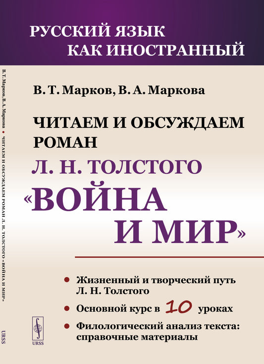 Читаем и обсуждаем роман Л.Н. Толстого «Война и мир»: Пособие для изучающих русский язык как иностранный