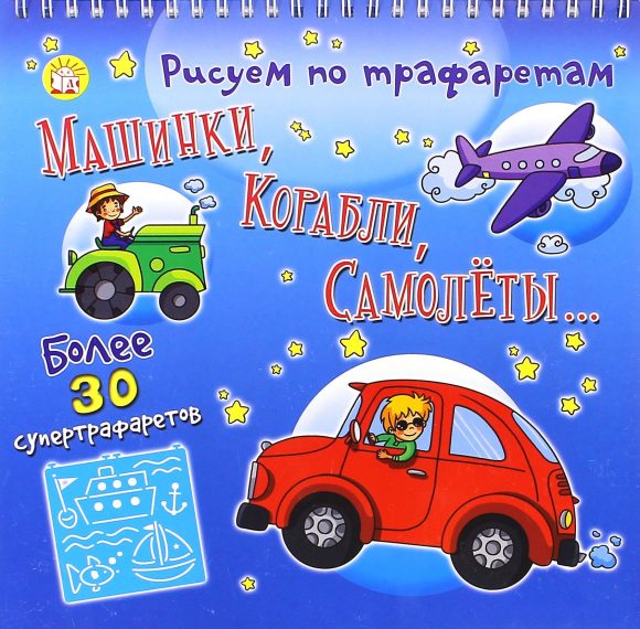 Книжка Рисуем по трафаретам машинки, корабли, самолеты...