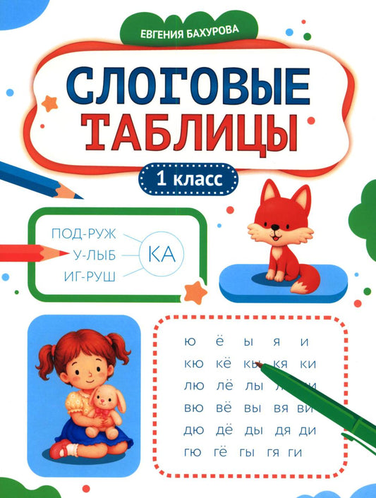 Слоговые таблицы: 1 кл