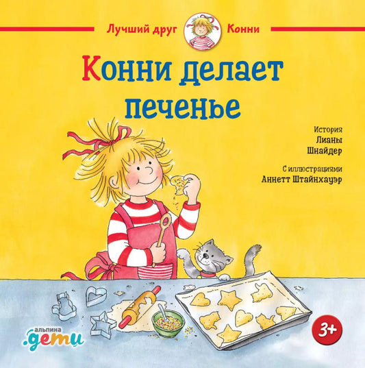 АлП.Конни делает печенье(н)