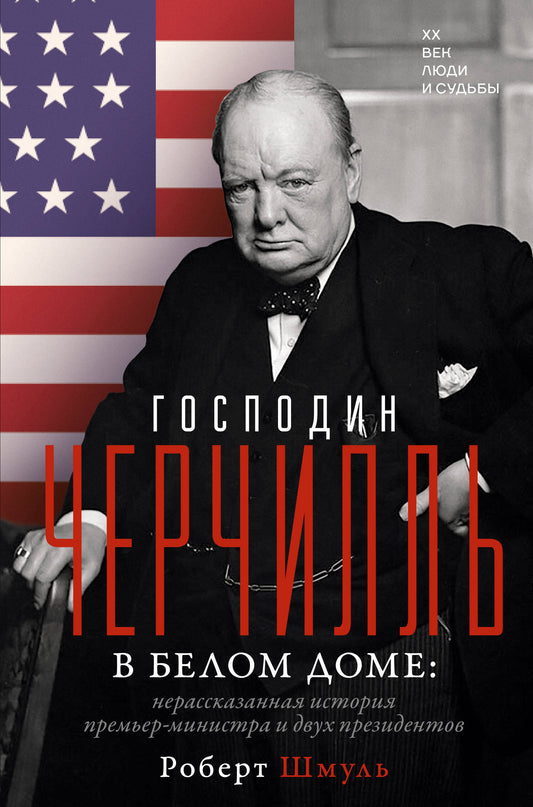 Господин Черчилль в Белом доме: нерассказанная история премьер-министра и двух президентов