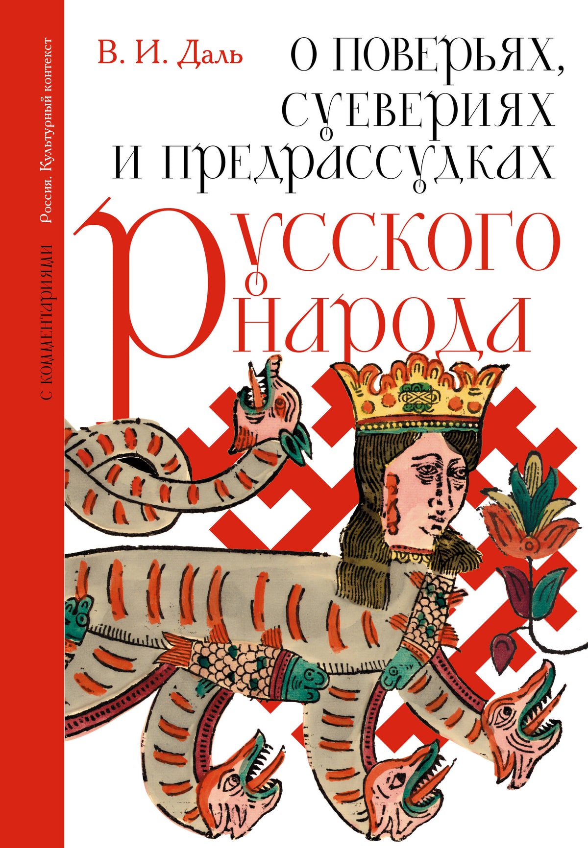 О поверьях, суевериях и предрассудках русского народа. С комментариями