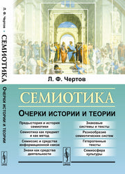 Семиотика: Очерки истории и теории