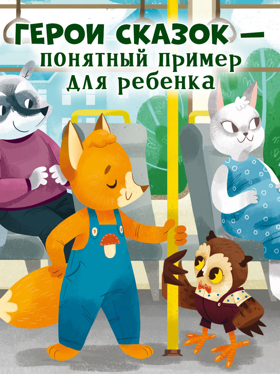 Правила безопасности в сказках. ПДД для малышей в сказках/Ульева Е.