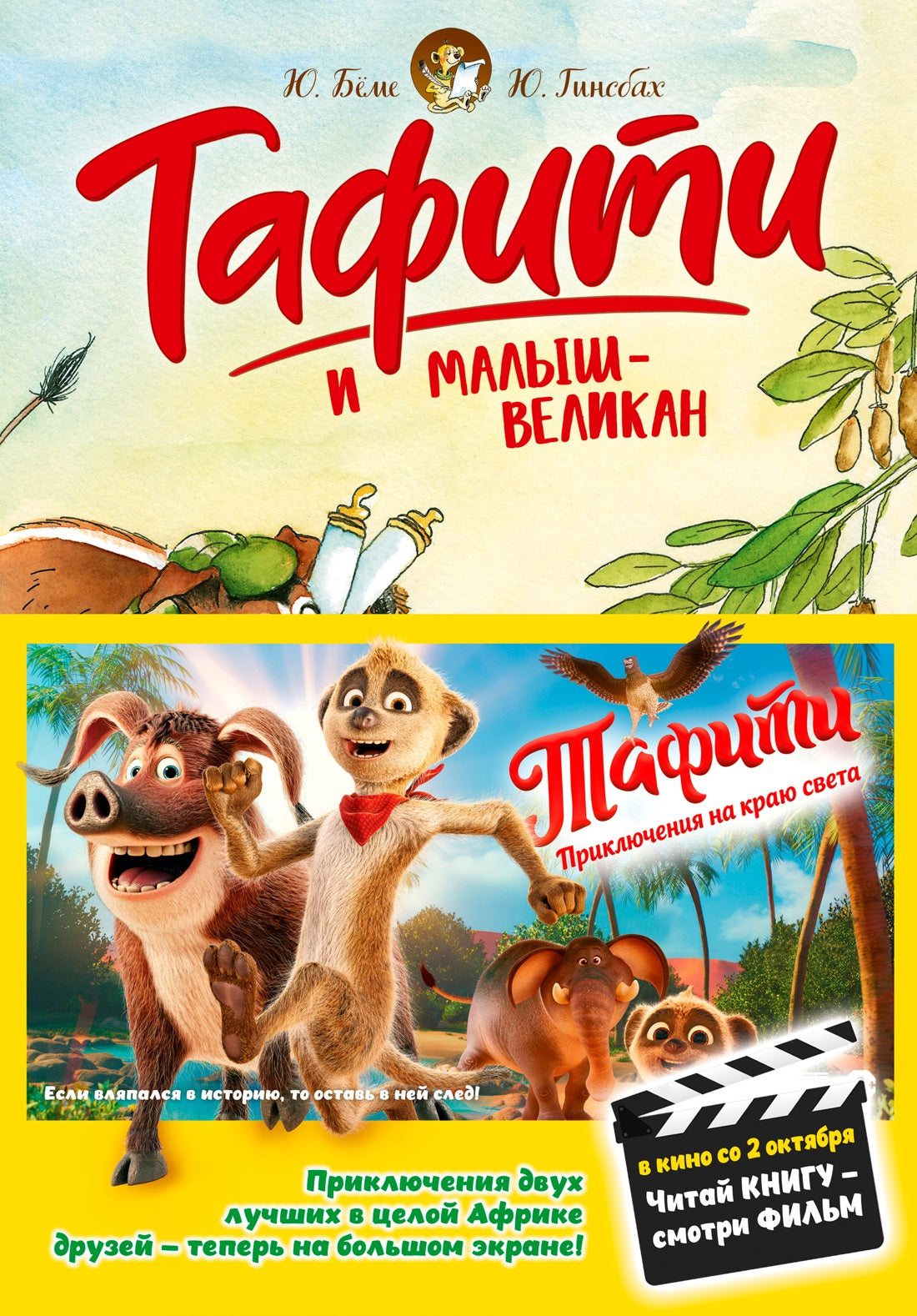 Тафити и малыш-великан (киносупер)