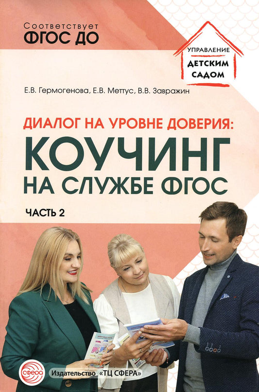 Диалог на уровне доверия: коучинг на службе ФГОС Часть 2/ Гермогенова Е.В., Меттус Е.В., Завражин В.В.