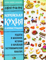 Корейская кухня в иллюстрациях