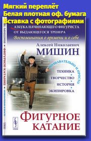 Фигурное катание (Техника. История. Творчество. Экипировка): Азбука начинающего фигуриста от выдающегося тренера: Воспоминания о времени и о себе. 2-е