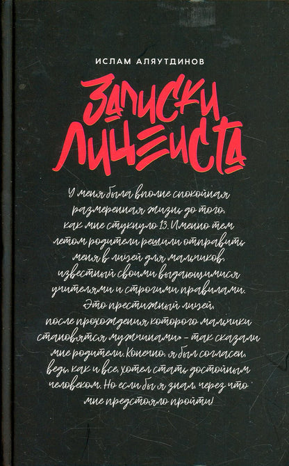 Записки лицеиста