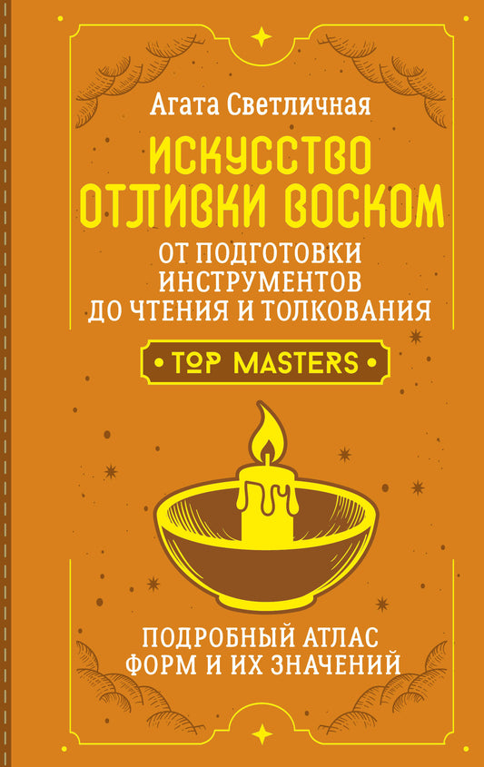 Искусство отливки воском. От подготовки инструментов до чтения и толкования. Подробный атлас форм и их значений