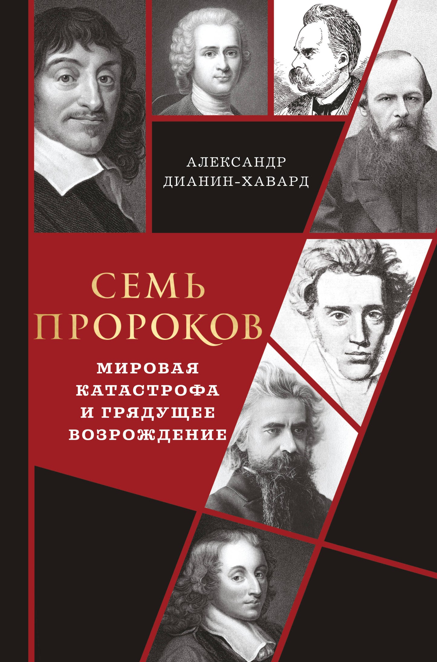 Семь пророков. Мировая катастрофа и грядущее возрождение
