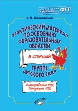 Практ. материал по освоению образ. обл. в СТАРШ гр