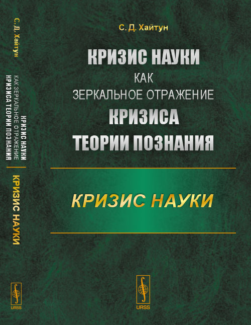 Кризис науки как зеркальное отражение кризиса теории познания: Кризис науки