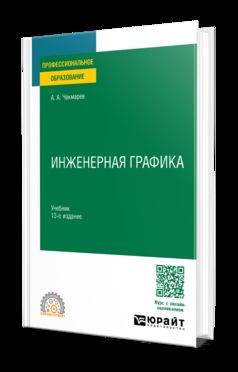 ИНЖЕНЕРНАЯ ГРАФИКА 13-е изд., испр. и доп. Учебник для СПО