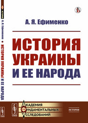 История УКРАИНЫ и ее народа