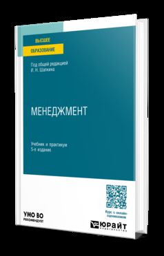 МЕНЕДЖМЕНТ 5-е изд., пер. и доп. Учебник и практикум для вузов