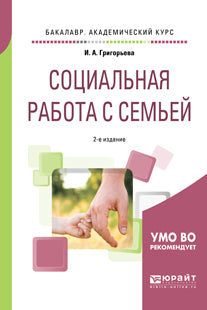 Социальная работа с семьей 2-е изд. , испр. И доп. Учебное пособие для академического бакалавриата